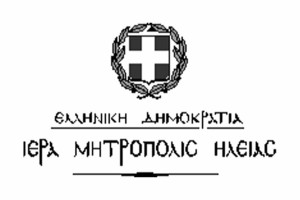 O Κοινωνικός Aπολογισμός 2025 της Ιεράς Μητροπόλεως Ηλείας