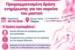 Πύργος: Δράση πρόληψης και έγκαιρης διάγνωσης του καρκίνου του μαστού
