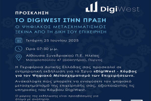 Το DigiWest στην πράξη: Ο Ψηφιακός Μετασχηματισμός ξεκινά από την επιχείρησή σου