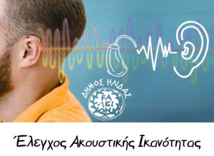 Μία ακόμα δράση Προληπτικής Ιατρικής από τον Δήμο Ήλιδας, με τίτλο «Ακούω Καλά»