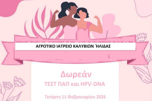 Δωρεάν έλεγχος TEST ΠΑΠ &amp; HPV DNA TEST από τον Δήμος Ήλιδας στην Τοπική Κοινότητα Καλυβίων