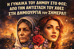 Ο Δήμος Ζαχάρως τιμά την Παγκόσμια Ημέρα της Γυναίκας: «Από την Αντίσταση του Χθες στη Δημιουργία του Σήμερα»