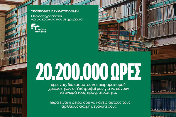 Πάνω από 50 χρόνια επένδυσης στη γνώση, την επιστήμη & την καινοτομία - Οι 112 νέοι υπότροφοι του Ιδρύματος Ωνάση