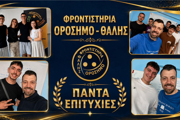 Φροντιστήρια Ορόσημο - Θαλής: 39 Χρόνια Χαμόγελα Επιτυχίας!!