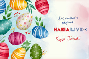 Χριστός Ανέστη… Χρόνια Πολλά από το ilialive.gr