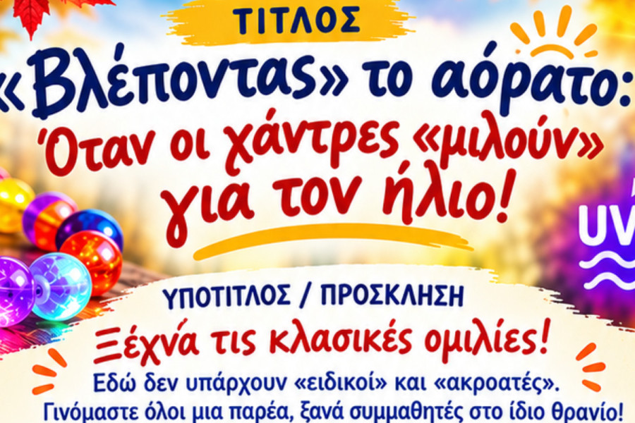 Πύργος: «Βλέποντας» το αόρατο: Μια διαφορετική συνάντηση επιστήμης και μουσικής