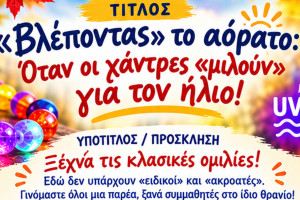 Πύργος: «Βλέποντας» το αόρατο: Μια διαφορετική συνάντηση επιστήμης και μουσικής