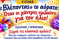 Πύργος: «Βλέποντας» το αόρατο: Μια διαφορετική συνάντηση επιστήμης και μουσικής