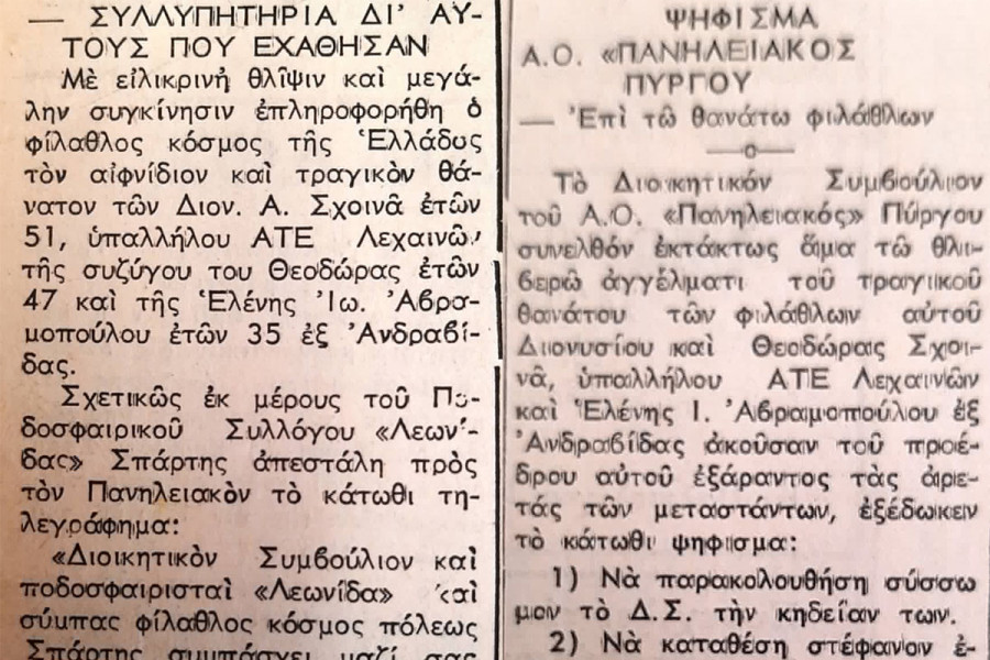 Πανηλειακός: Η μαύρη μέρα της 9 Μαΐου 1971 - Οι τρεις νεκροί φίλαθλοι της ομάδας