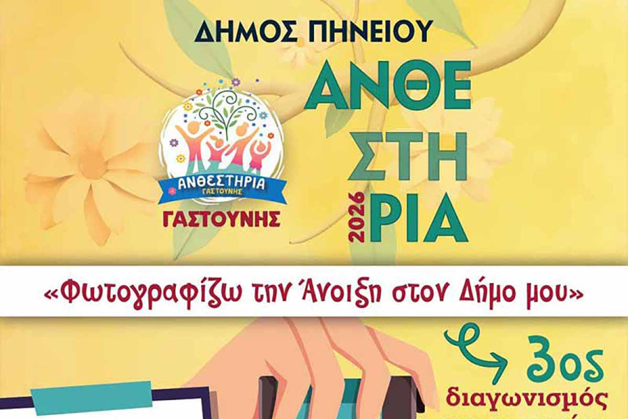 Διαγωνισμός Φωτογραφίας και Κρυμμένος Θησαυρός στα Ανθεστήρια Γαστούνης 2026
