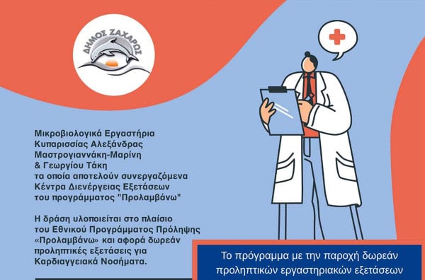 Δήμος Ζαχάρως: Δωρεάν Προληπτικές Εξετάσεις για Καρδιαγγειακά Νοσήματα από το Εθνικό Πρόγραμμα «Προλαμβάνω»