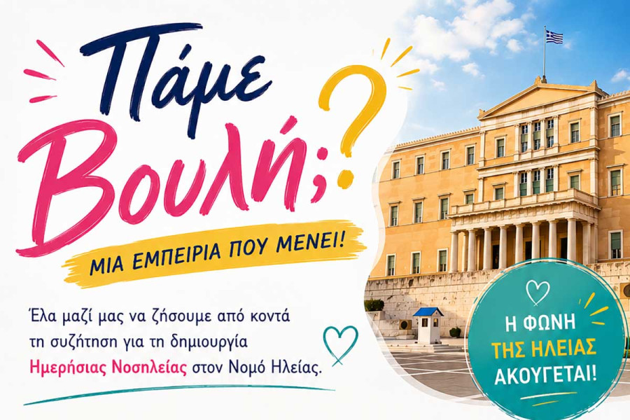 «Πάμε Βουλή;» – Ανοιχτή πρόσκληση του Παραρτήματος Ηλείας της Ελληνικής Αντικαρκινικής Εταιρείας για μια μοναδική εμπειρία στο Ελληνικό Κοινοβούλιο