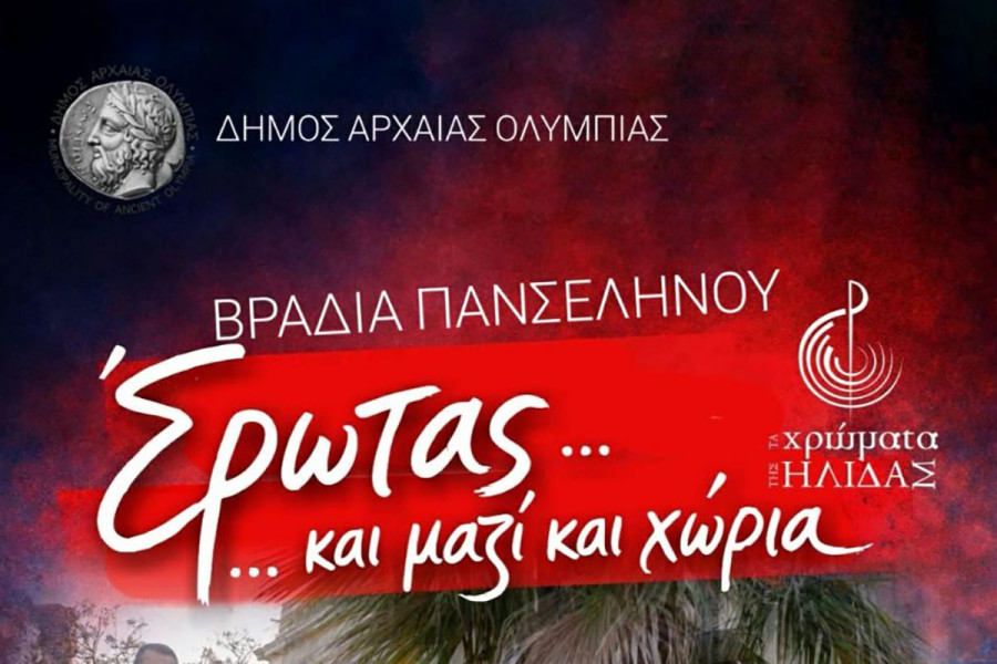 Βραδιά Πανσελήνου στην Αρχαία Ολυμπία με τα «Χρώματα της Ήλιδας»