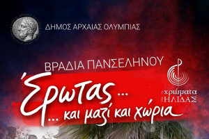 Βραδιά Πανσελήνου στην Αρχαία Ολυμπία με τα «Χρώματα της Ήλιδας»