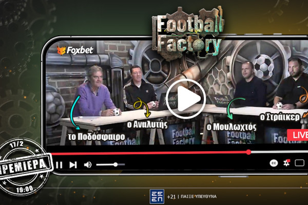 Football Factory: ΕΡΧΕΤΑΙ νέα εκπομπή στο Foxbet σε λέω!