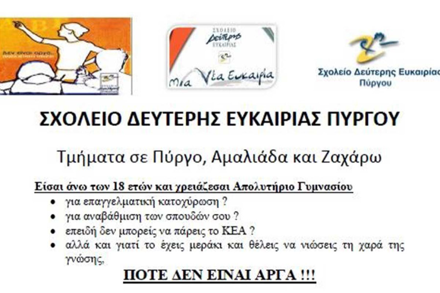 Συνεχίζονται οι Εγγραφές στο Σχολείο Δεύτερης Ευκαιρίας Πύργου