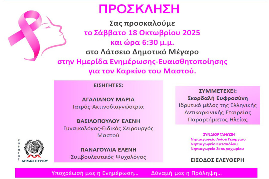Ημερίδα Ενημέρωσης και Ευαισθητοποίησης για τον Καρκίνο του Μαστού