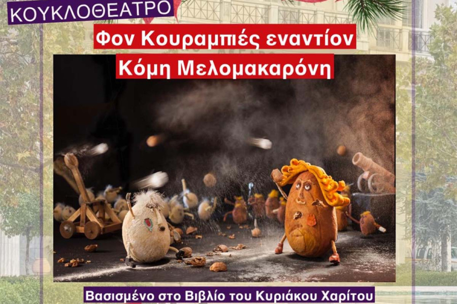 Το Σάββατο 14/12 παράσταση κουκλοθέατρου στην κετρική πλατεία του Πύργου