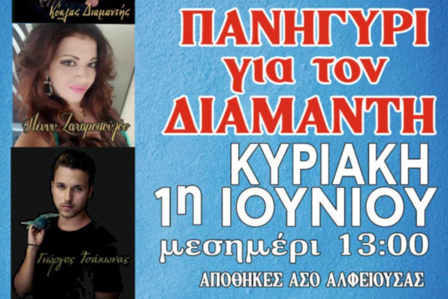 Αλφειούσα: Πανηγύρι για τη στήριξη του μικρού Διαμαντή