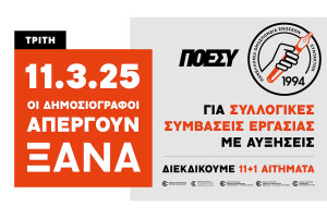 11 Μαρτίου: Οι δημοσιογράφοι απεργούν για συλλογικές συμβάσεις εργασίας με αυξήσεις