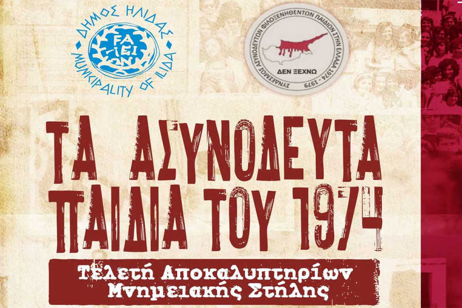 Ο Δήμος Ήλιδας τιμά τα ασυνόδευτα παιδιά της Κύπρου με μνημειακή πλάκα στην Αμαλιάδα