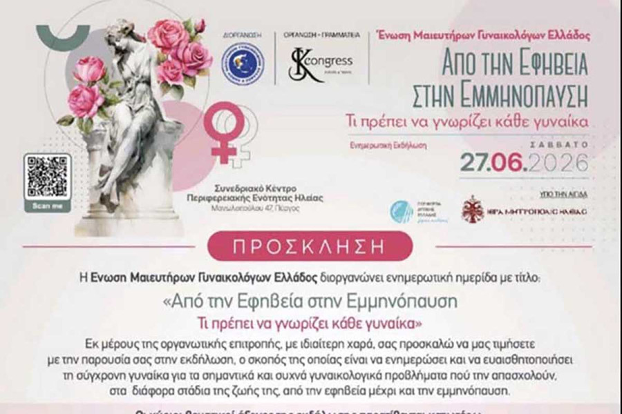 Το Παράρτημα Ηλείας της Ελληνικής Αντικαρκινικής Εταιρείας στηρίζει την ενημέρωση και την πρόληψη