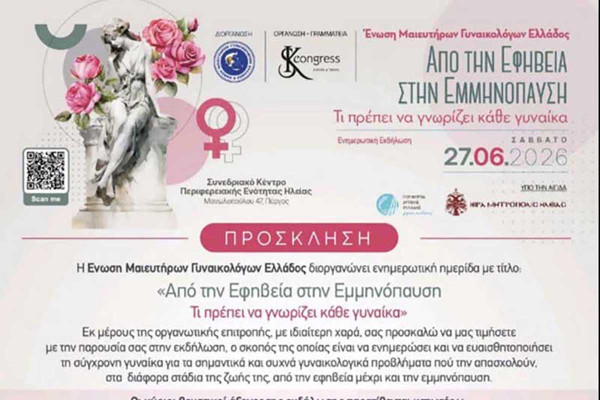 Το Παράρτημα Ηλείας της Ελληνικής Αντικαρκινικής Εταιρείας στηρίζει την ενημέρωση και την πρόληψη