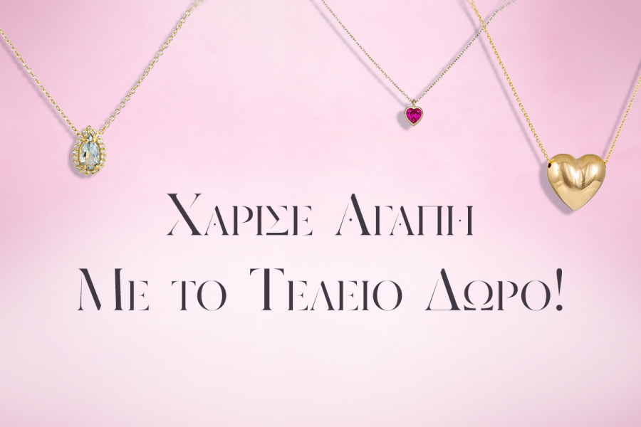 Ο Απόλυτος Οδηγός Δώρων για την Ημέρα του Αγίου Βαλεντίνου από το Kosmima24