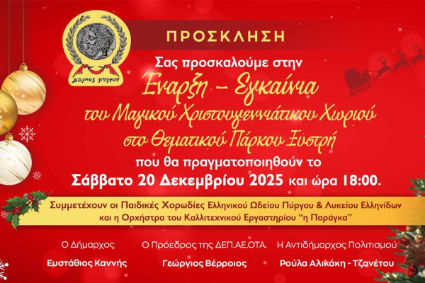 Πύργος: Ξεκινά το Σάββατο το «Μαγικό Χριστουγεννιάτικο Χωριό» στο πάρκο Ξυστρή