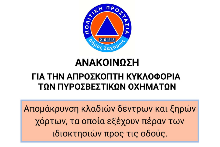 Δήμος Ζαχάρως: Καθαρισμός των ιδιοκτησιών για την απρόσκοπτη κυκλοφορία πυροσβεστικών οχημάτων