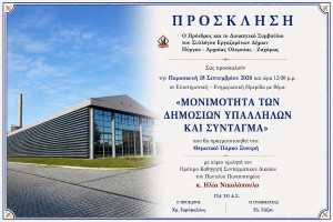 Η μονιμότητα των δημοσίων υπαλλήλων στο επίκεντρο ενημερωτικής ημερίδας στον Πύργο