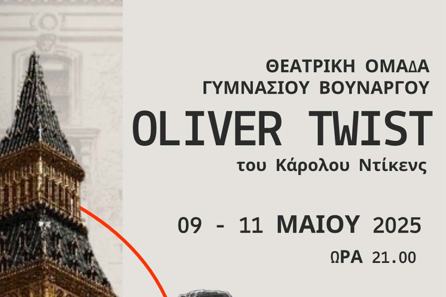 Η Θεατρική Ομάδα του Γυμνασίου Βουνάργου παρουσιάζει το έργο του Κάρολου Ντίκενς «Όλιβερ Τουίστ»