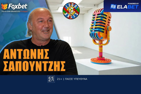 Ο «μυθικός» Αντώνης Σαπουντζής κάνει... ποδαρικό στους LEGOBALLS!