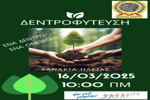 Δήμος Πύργου: Δεντροφύτευση στα Χανάκια