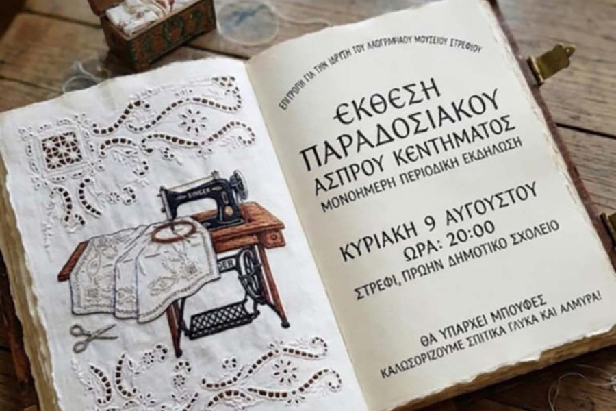 Έκθεση «Άσπρο Κέντημα»: Φόρος τιμής στις γυναίκες του περασμένου αιώνα στο Στρέφι