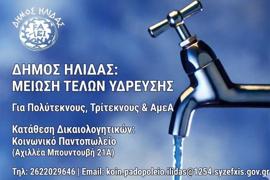 Δήμος Ήλιδας: Ξεκινάει η διαδικασία κατάθεσης δικαιολογητικών για τους συμπολιτών μας που δικαιούνται μείωση των τελών ύδρευσης