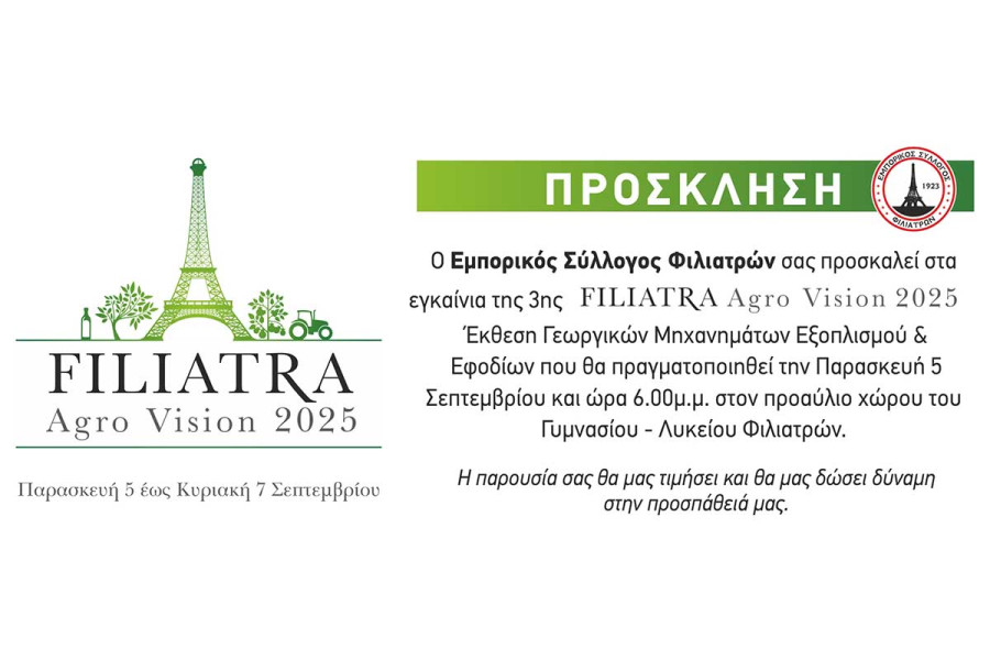 3η Έκθεση Αγροτικού Εξοπλισμού, Εφοδίων και Προϊόντων Filiatra AgroVision 2025