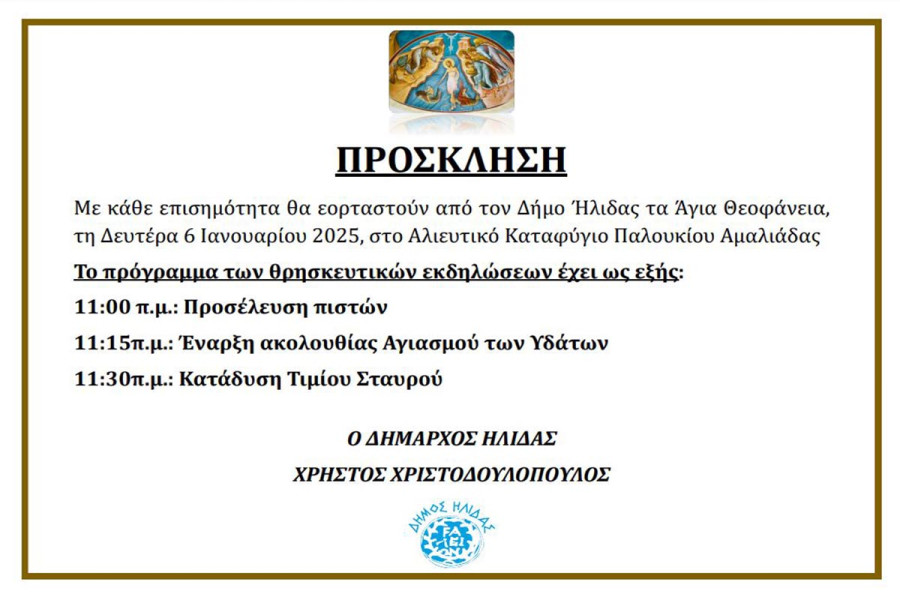 Δήμος Ήλιδας: Άγια Θεοφάνεια στο Αλιευτικό Καταφύγιο Παλουκίου