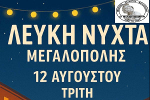 Η Μεγαλόπολη Ντύνεται στα Λευκά! Ετοιμαστείτε για τη "Λευκή Νύχτα"!