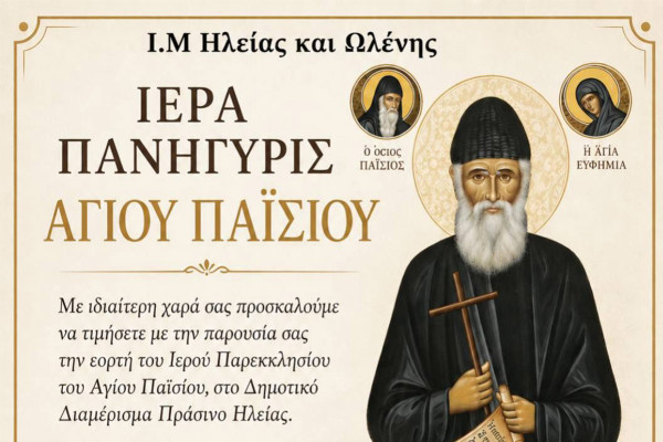 Εορτασμός του Αγίου Παϊσίου στο Πράσινο Ηλείας: Το πρόγραμμα των Ιερών Ακολουθιών