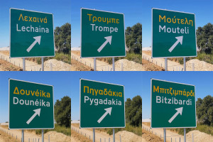 Το AI γλεντάει τη νέα Πατρών - Πύργου - Πινακίδες για παντού…