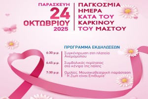 Δήμος Ήλιδας: Αλλαγή χώρου διεξαγωγής της κεντρικής εκδήλωσης ενάντια στον καρκίνο του μαστού