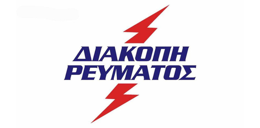 Πύργος: Δύο ακοπή ρεύματος στην πόλη λόγω βλάβης