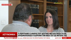 Βοιωτία: «Η 62χρονη μου ζήτησε να της... δανείσω τη θεία μου» - Τι καταγγέλλει μάρτυρας-κλειδί