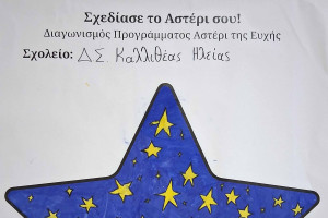 Δημοτικό Σχολείο Καλλιθέας Σημαντική Διάκριση για το «Αστέρι» από το Make a Wish Greece!