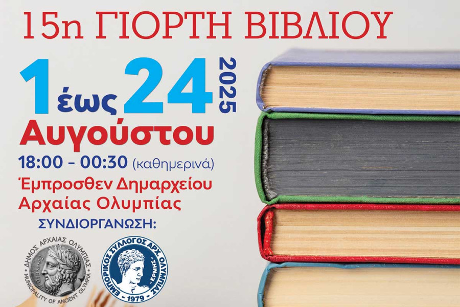 15η Γιορτή Βιβλίου στην Αρχαία Ολυμπία
