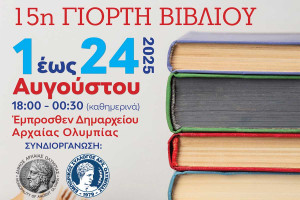 15η Γιορτή Βιβλίου στην Αρχαία Ολυμπία