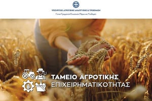 Ταμείο Αγροτικής Επιχειρηματικότητας - Ξεκινά σήμερα η διαδικασία για το πρώτο χρηματοδοτικό εργαλείο