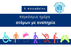 Μήνυμα Δημάρχου Ήλιδας κ. Χρήστου Χριστοδουλόπουλου για την Παγκόσμια Ημέρα Ατόμων με Αναπηρία
