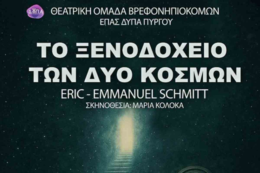 Η Θεατρική Ομάδα Βρεφονηπιοκόμων - ΕΠΑΣ ΔΥΠΑ ΠΥΡΓΟΥ παρουσιάζει την παράσταση «Το Ξενοδοχείο των δύο κόσμων»
